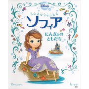 ちいさなプリンセス ソフィア にんぎょの ともだち（講談社） [電子書籍]