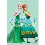 ディズニームービーブック アナと雪の女王 エルサのサプライズ（講談社） [電子書籍]