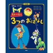 完全版 トイ・ストーリー 3つの おはなし（講談社） [電子書籍]