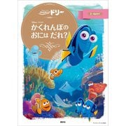 ファインディング・ドリー かくれんぼの おには だれ?（講談社） [電子書籍]