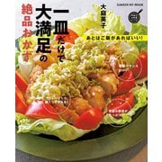 一皿だけで大満足の絶品おかず（学研） [電子書籍]