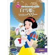プリンセスのロイヤルペット絵本 白雪姫と うさぎの ベリー（講談社） [電子書籍]