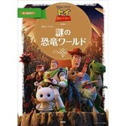 トイ・ストーリー 謎の恐竜ワールド（講談社） [電子書籍]