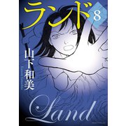 ランド（8）（講談社） [電子書籍]