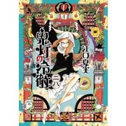 鬼灯の冷徹（28）（講談社） [電子書籍]