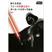 ぼくたちは、フォースの使えないダース・ベイダーである（講談社） [電子書籍]