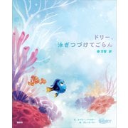 ドリー、泳ぎつづけてごらん（講談社） [電子書籍]