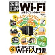 100％ムックシリーズ Wi-Fiがまるごとわかる本 2019（晋遊舎） [電子書籍]