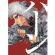ハーン ‐草と鉄と羊‐（6）（講談社） [電子書籍]