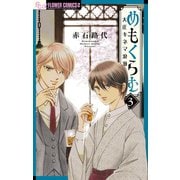 めもくらむ 大正キネマ浪漫 3（小学館） [電子書籍]