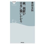 統一朝鮮が日本に襲いかかる（祥伝社） [電子書籍]