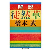 解説 徒然草（筑摩書房） [電子書籍]