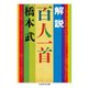 解説 百人一首（筑摩書房） [電子書籍]