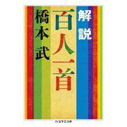 解説 百人一首（筑摩書房） [電子書籍]