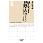 使える！経済学の考え方 ──みんなをより幸せにするための論理（筑摩書房） [電子書籍]