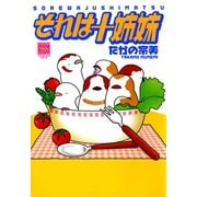それは十姉妹（双葉社） [電子書籍]