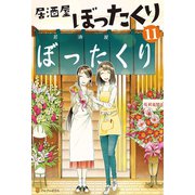 居酒屋ぼったくり11（アルファポリス） [電子書籍]