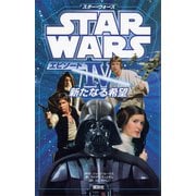 スター・ウォーズ エピソード4 新たなる希望（講談社） [電子書籍]