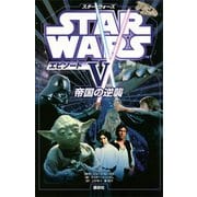 スター・ウォーズ エピソード5 帝国の逆襲（講談社） [電子書籍]