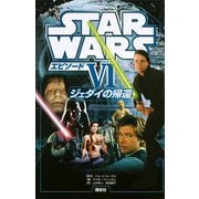スター・ウォーズ エピソード6 ジェダイの帰還（講談社） [電子書籍]