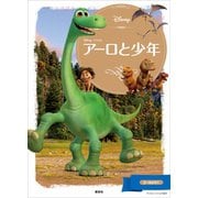 アーロと少年（講談社） [電子書籍]