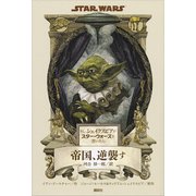 もし、シェイクスピアがスター・ウォーズを書いたら 帝国、逆襲す（講談社） [電子書籍]