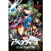 アベンジャーズ/ゾンビ・アセンブル（1）（講談社） [電子書籍]