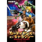 ガーディアンズ・オブ・ギャラクシー Galaxy Rush（講談社） [電子書籍]