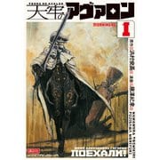 天牢のアヴァロン（1）（講談社） [電子書籍]