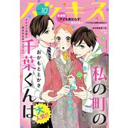 ハツキス（10号）（講談社） [電子書籍]