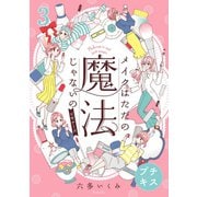 メイクはただの魔法じゃないの ビギナーズ プチキス（3） スキンケア編（講談社） [電子書籍]