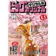 ビッグコミックオリジナル 2019年7号（2019年3月20日発売）（小学館） [電子書籍]
