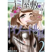 ゴミ屋敷とトイプードルと私 ＃ラブと癒やしとホントの私2（小学館） [電子書籍]