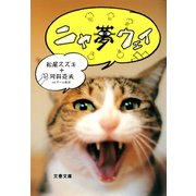 ニャ夢ウェイ（文藝春秋） [電子書籍]