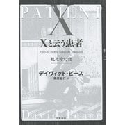 Xと云う患者 龍之介幻想（文藝春秋） [電子書籍]