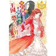 婚約破棄されたと思ったら次の結婚相手が王国一恐ろしい男だった件（アルファポリス） [電子書籍]