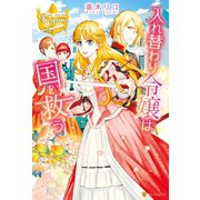 入れ替わり令嬢は国を救う（アルファポリス） [電子書籍]