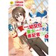 異世界で幼女化したので養女になったり書記官になったりします1（アルファポリス） [電子書籍]