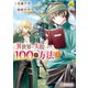 異世界で失敗しない100の方法2（アルファポリス） [電子書籍]