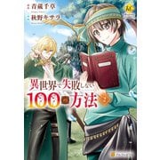異世界で失敗しない100の方法2（アルファポリス） [電子書籍]