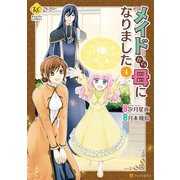 メイドから母になりました4（アルファポリス） [電子書籍]