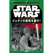 STAR WARS ジャーニー・トゥ・フォースの覚醒 ジェダイの剣術を磨け！ ルーク・スカイウォーカーの冒険（講談社） [電子書籍]