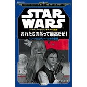 STAR WARS ジャーニー・トゥ・フォースの覚醒 おれたちの船って最高だぜ！ ハン・ソロとチューバッカの冒険（講談社） [電子書籍]