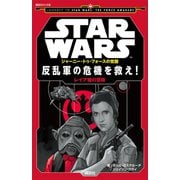 STAR WARS ジャーニー・トゥ・フォースの覚醒 反乱軍の危機を救え！ レイア姫の冒険（講談社） [電子書籍]