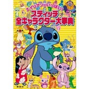エイリアンがいっぱい！ スティッチ 全キャラクター大事典（講談社） [電子書籍]