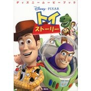 ディズニームービーブック トイ・ストーリー（講談社） [電子書籍]