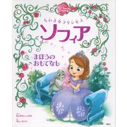 ちいさなプリンセス ソフィア まほうの おもてなし（講談社） [電子書籍]