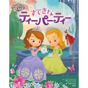 ディズニー ちいさなプリンセス ソフィア すてきなティーパーティー（講談社） [電子書籍]
