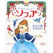 ちいさなプリンセス ソフィア とくべつな いちにち（講談社） [電子書籍]
