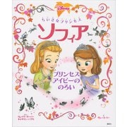 ちいさなプリンセス ソフィア プリンセス アイビーの のろい（講談社） [電子書籍]